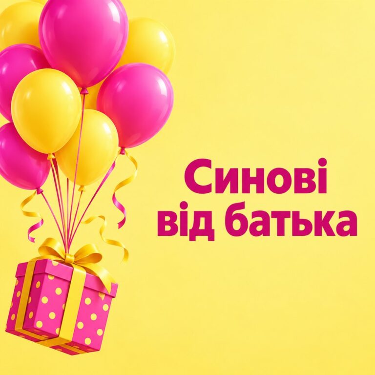 Синові від батька - листівка з привітанням з Днем народження сину