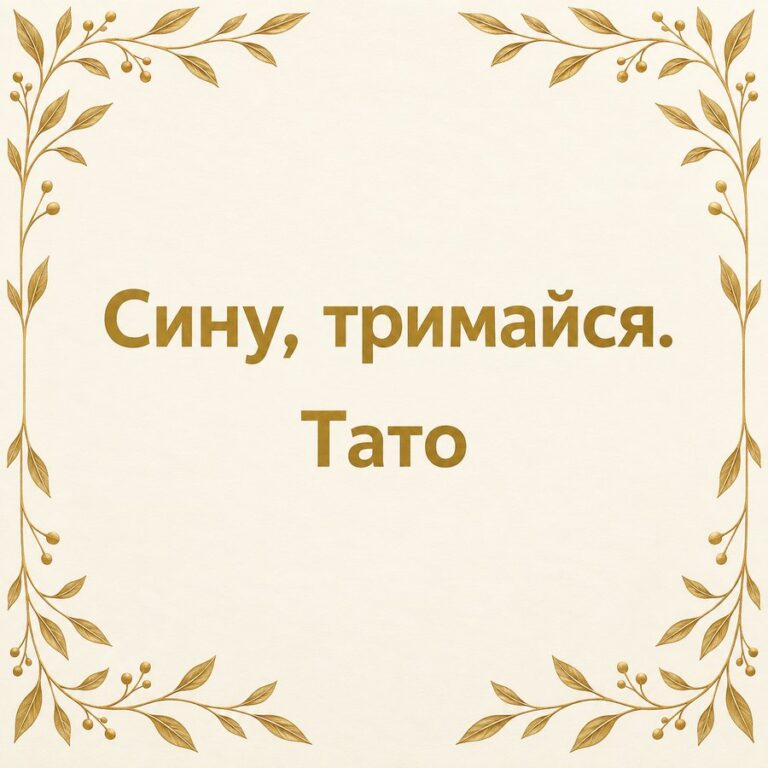 Сину, тримайся. Тато - листівка з привітанням з Днем народження сину