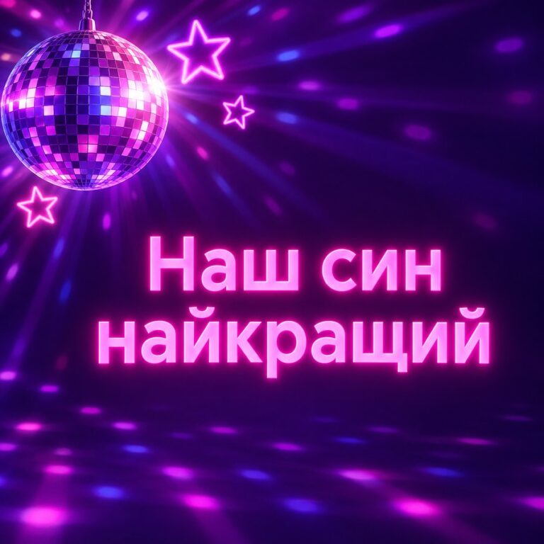 Наш син найкращий - листівка з привітанням з Днем народження сину