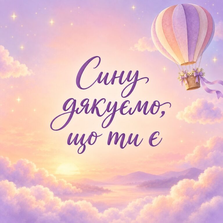 Сину, дякуємо, що ти є - листівка з привітанням з Днем народження сину