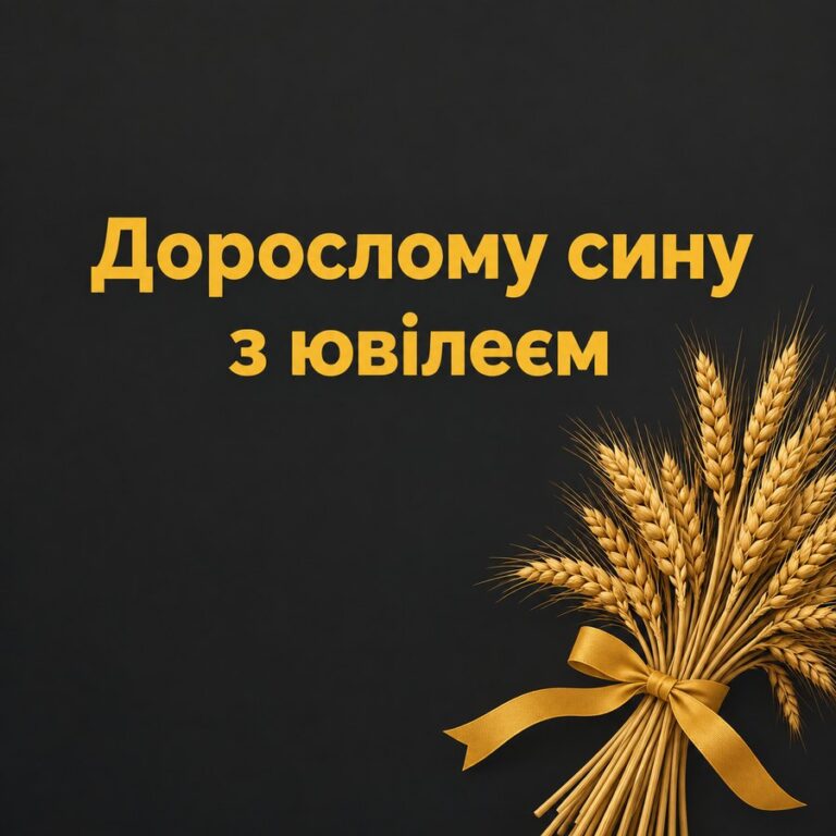 Дорослому сину з ювілеєм - листівка з привітанням з Днем народження сину