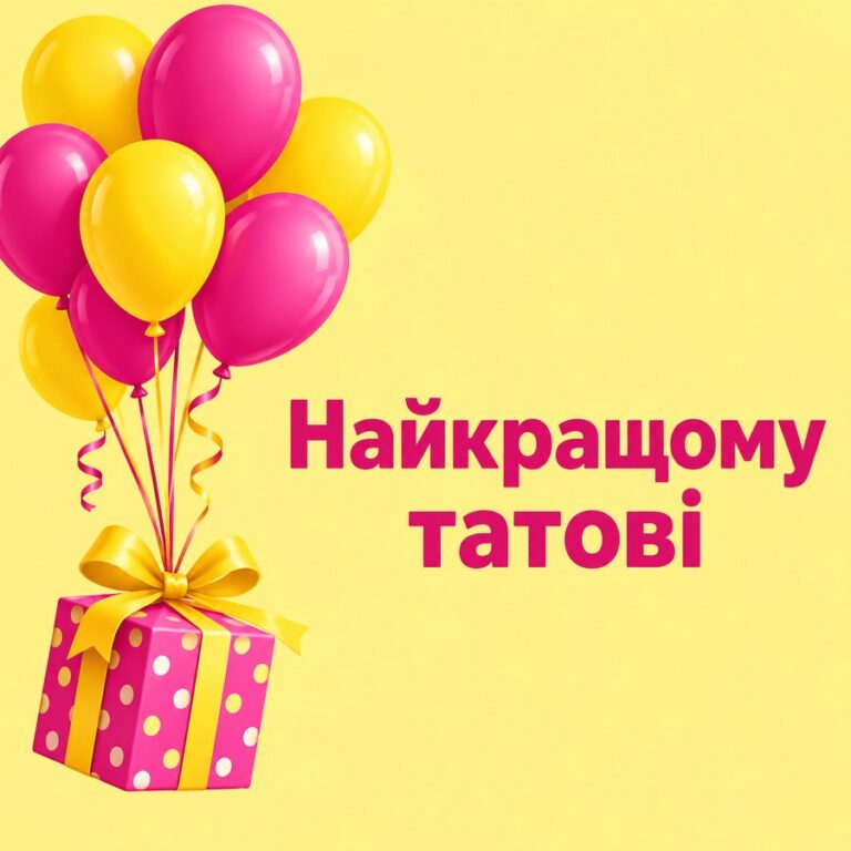 Найкращому татові - листівка з привітанням з Днем народження татові