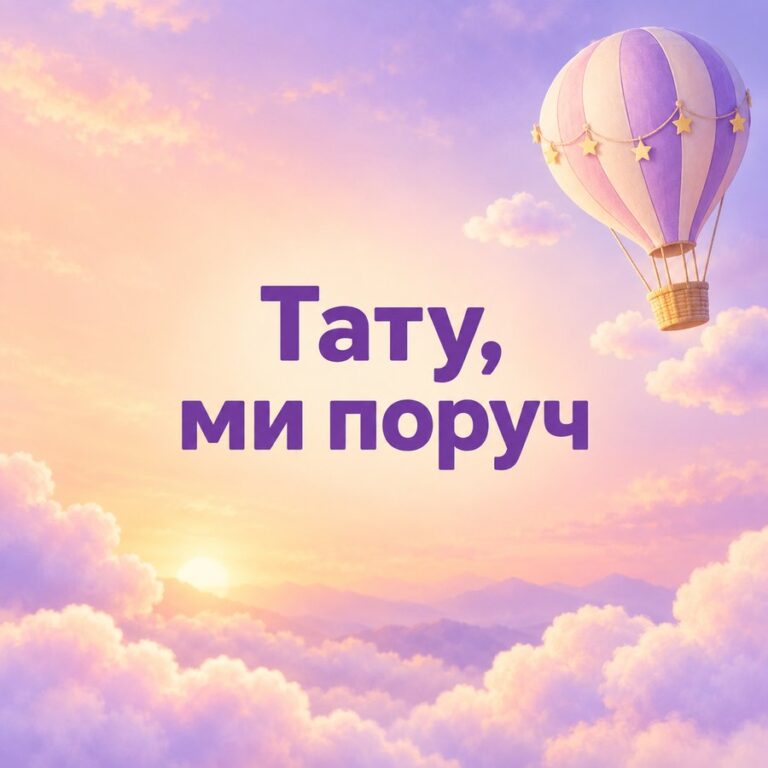 Тату, ми поруч - листівка з привітанням з Днем народження татові