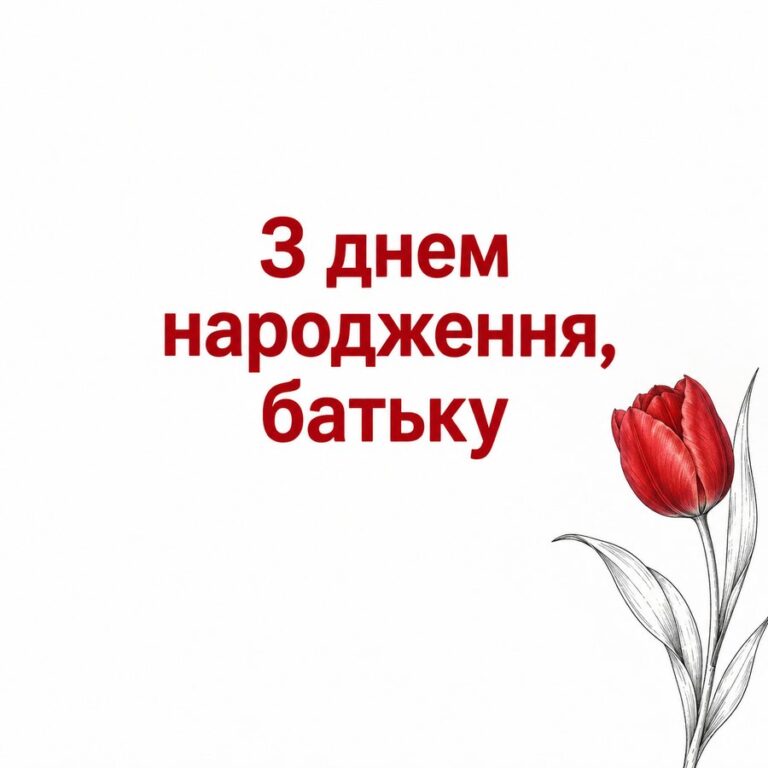 З днем народження, батьку - листівка з привітанням з Днем народження татові