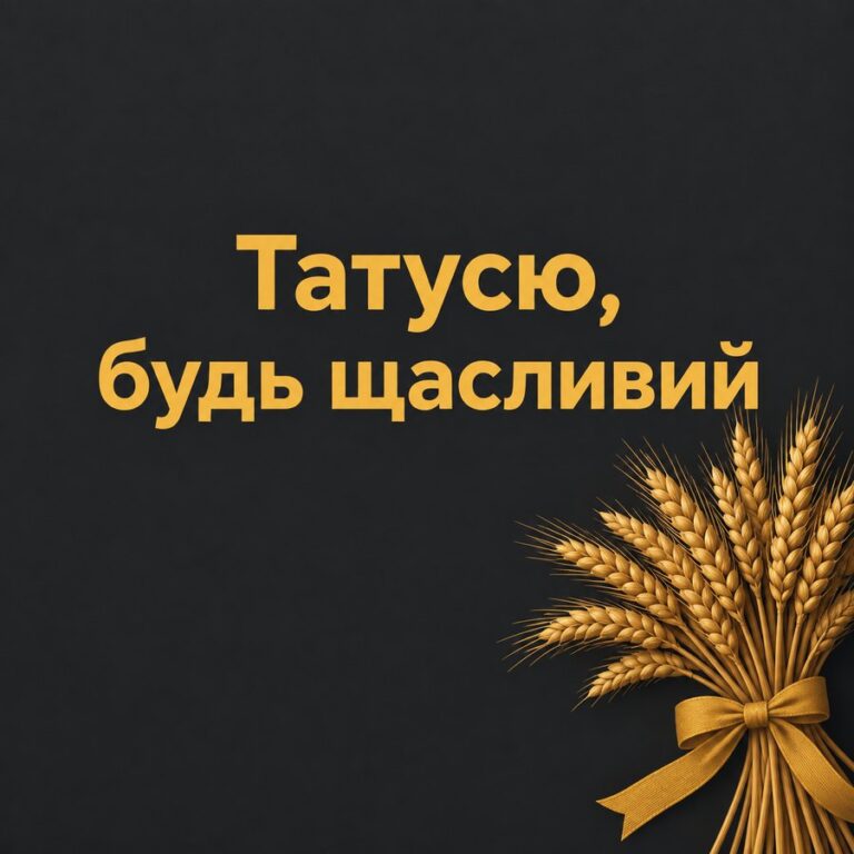 Татусю, будь щасливий - листівка з привітанням з Днем народження татові