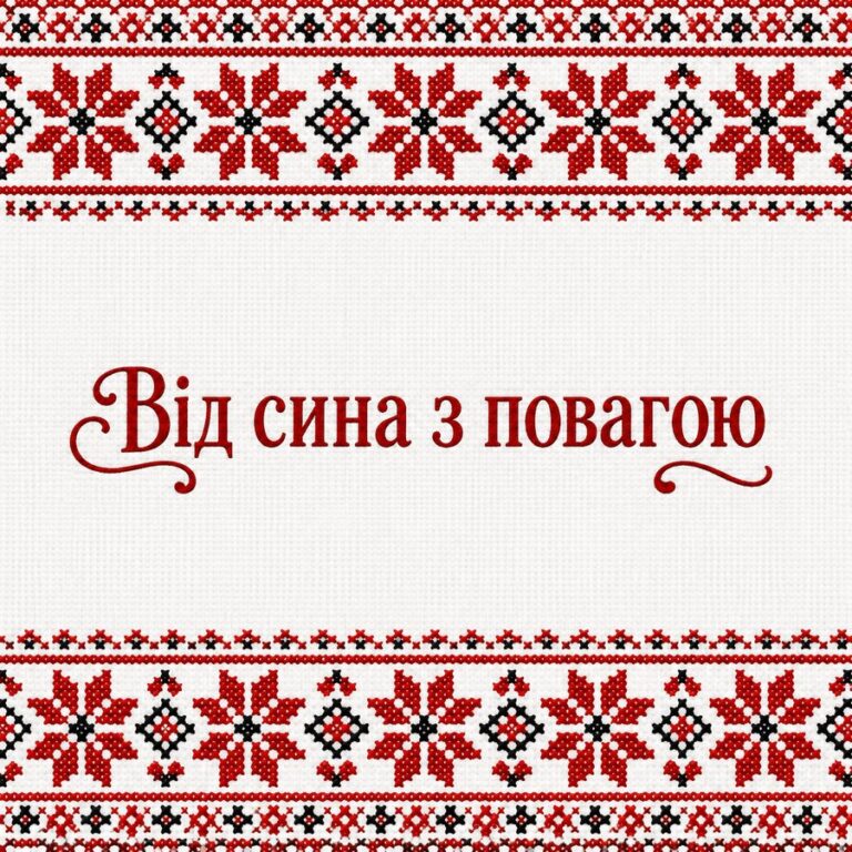 Від сина з повагою - листівка з привітанням з Днем народження татові