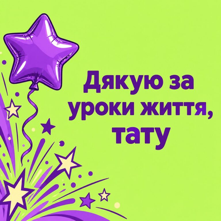 Дякую за уроки життя, тату - листівка з привітанням з Днем народження татові