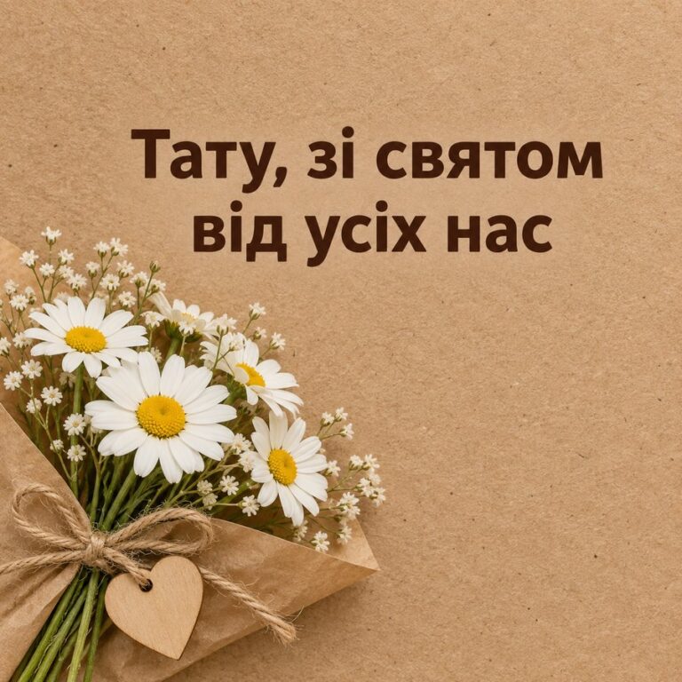 Тату, зі святом від усіх нас - листівка з привітанням з Днем народження татові