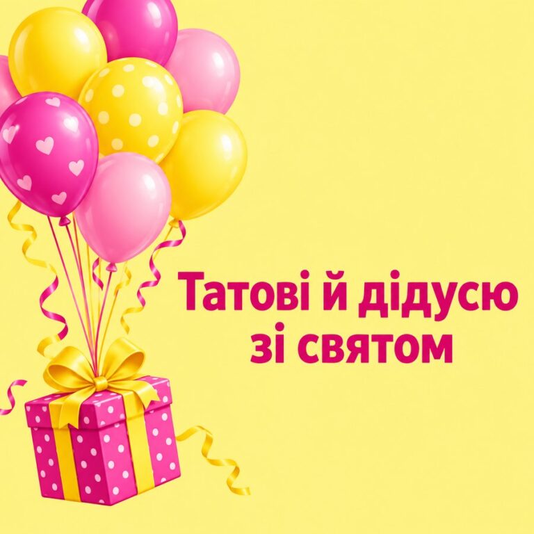 Татові й дідусю зі святом - листівка з привітанням з Днем народження татові