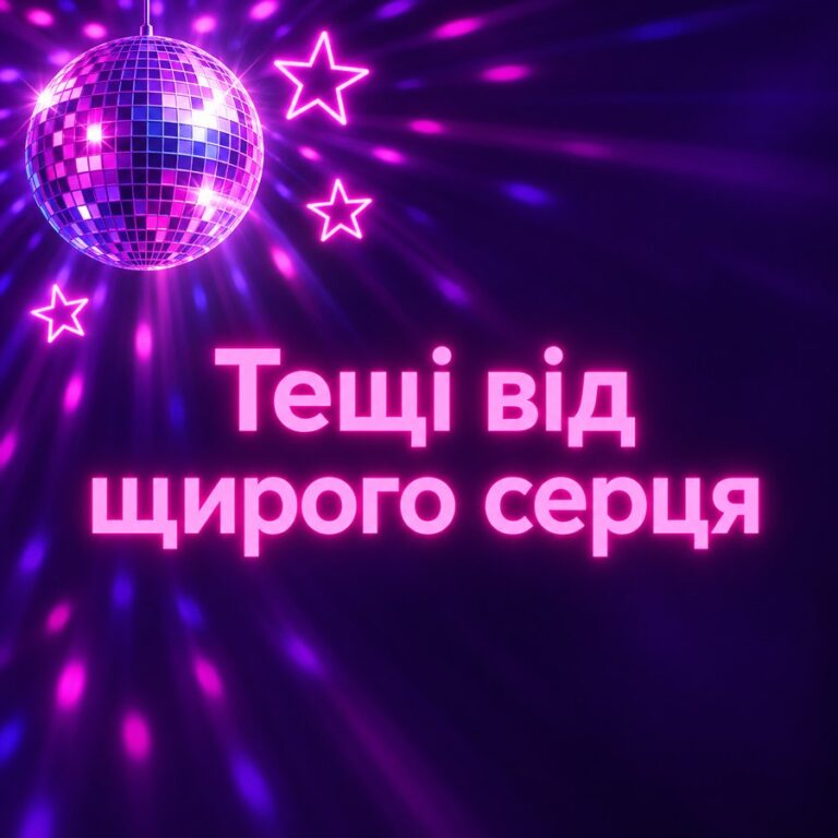 Тещі від щирого серця - листівка з привітанням з Днем народження тещі