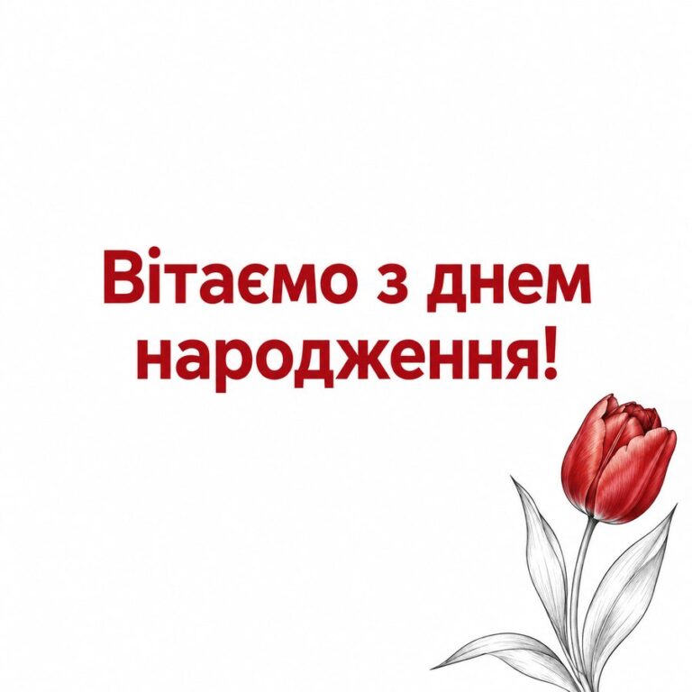 Вітаємо з днем народження! - листівка з привітанням з Днем народження тещі