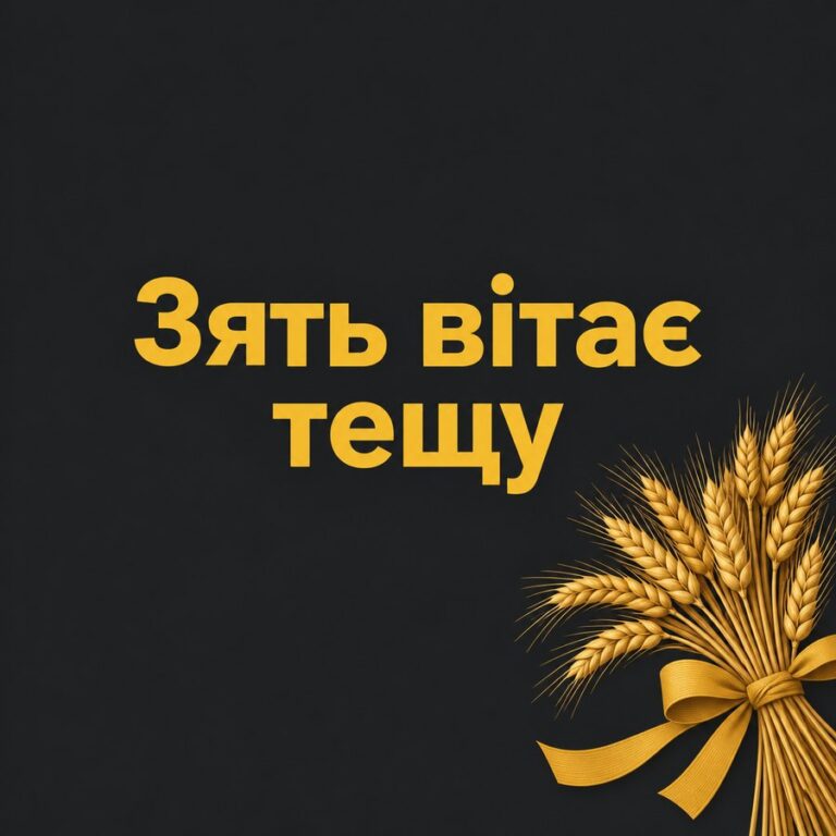 Зять вітає тещу - листівка з привітанням з Днем народження тещі