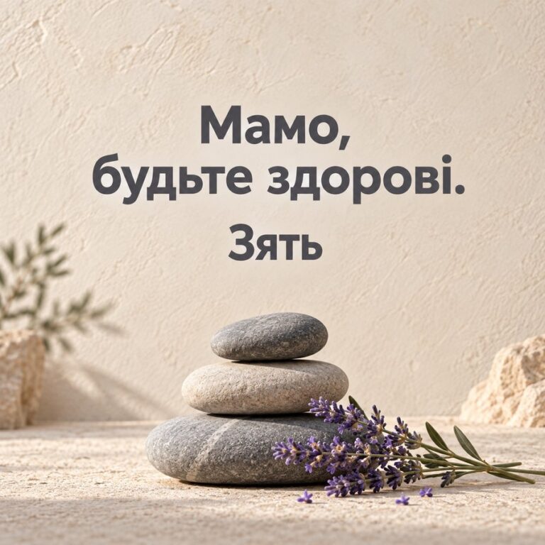 Мамо, будьте здорові. Зять - листівка з привітанням з Днем народження тещі