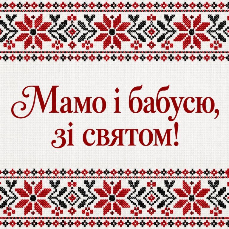 Мамо і бабусю, зі святом! - листівка з привітанням з Днем народження тещі