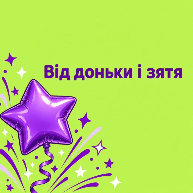 Від доньки і зятя - листівка з привітанням з Днем народження тещі