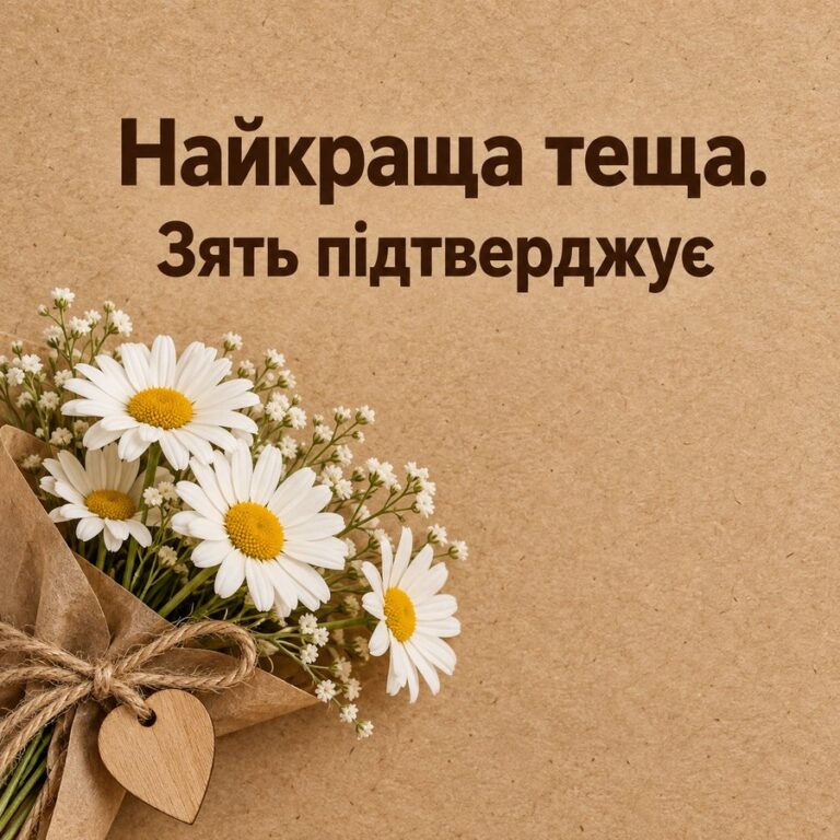 Найкраща теща. Зять підтверджує - листівка з привітанням з Днем народження тещі