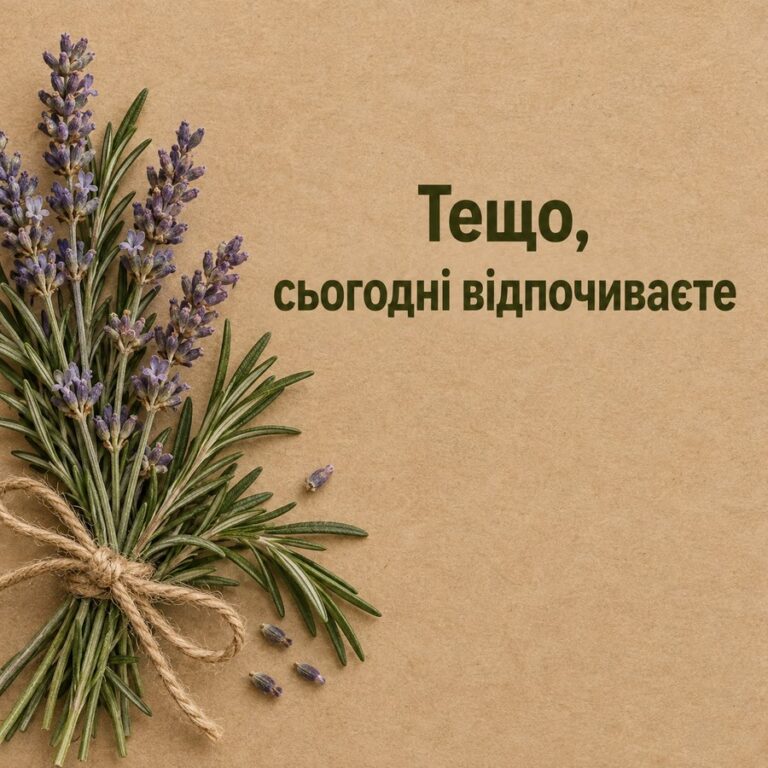 Тещо, сьогодні відпочиваєте - листівка з привітанням з Днем народження тещі