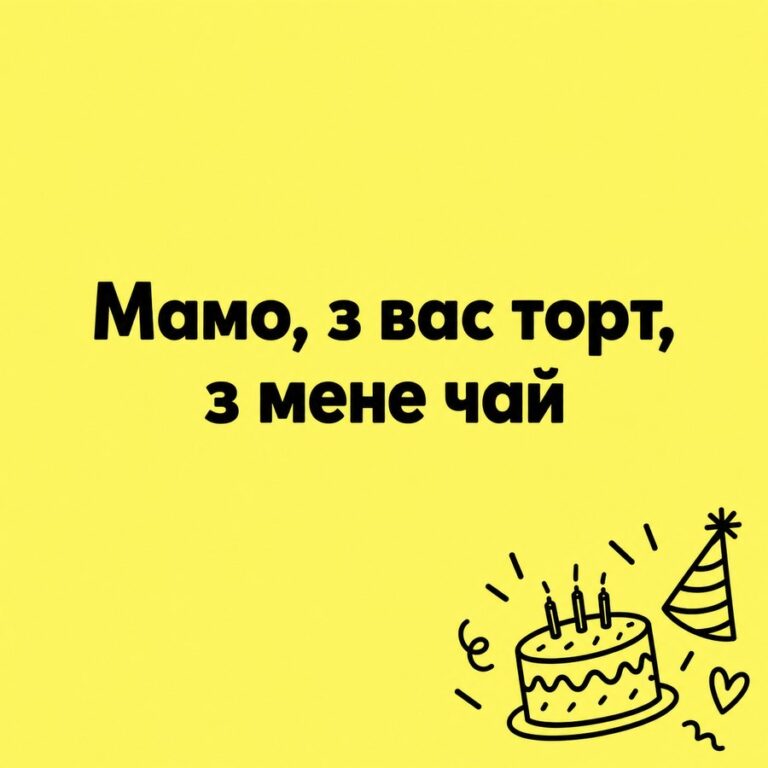 Мамо, з вас торт, з мене чай - листівка з привітанням з Днем народження тещі