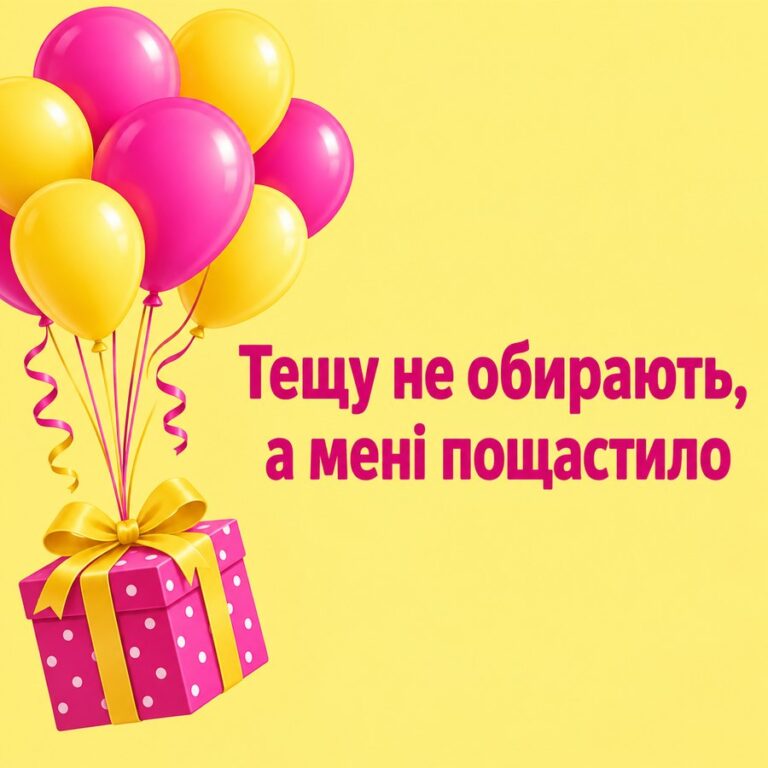 Тещу не обирають, а мені пощастило - листівка з привітанням з Днем народження тещі