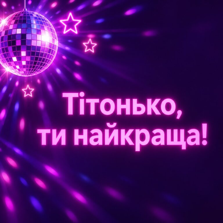Тітонько, ти найкраща! - листівка з привітанням з Днем народження тітці