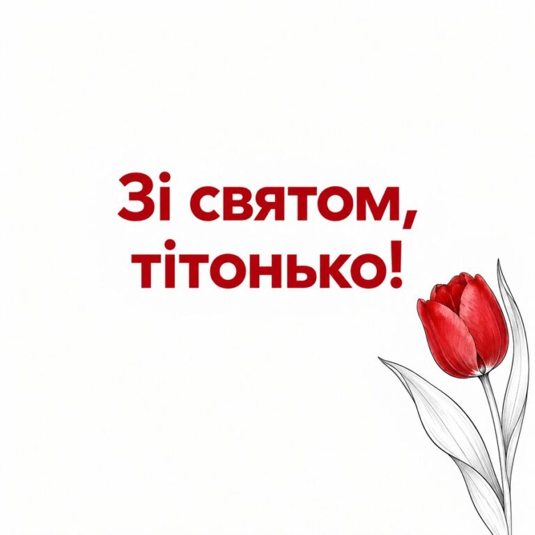 Зі святом, тітонько! - листівка з привітанням з Днем народження тітці