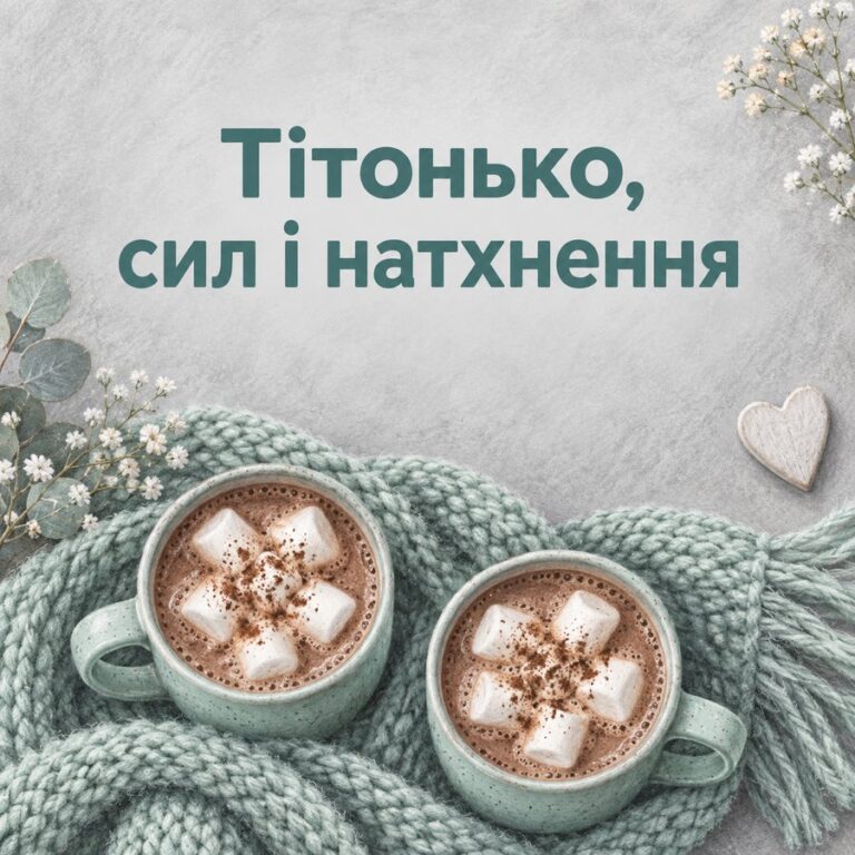 Тітонько, сил і натхнення - листівка з привітанням з Днем народження тітці