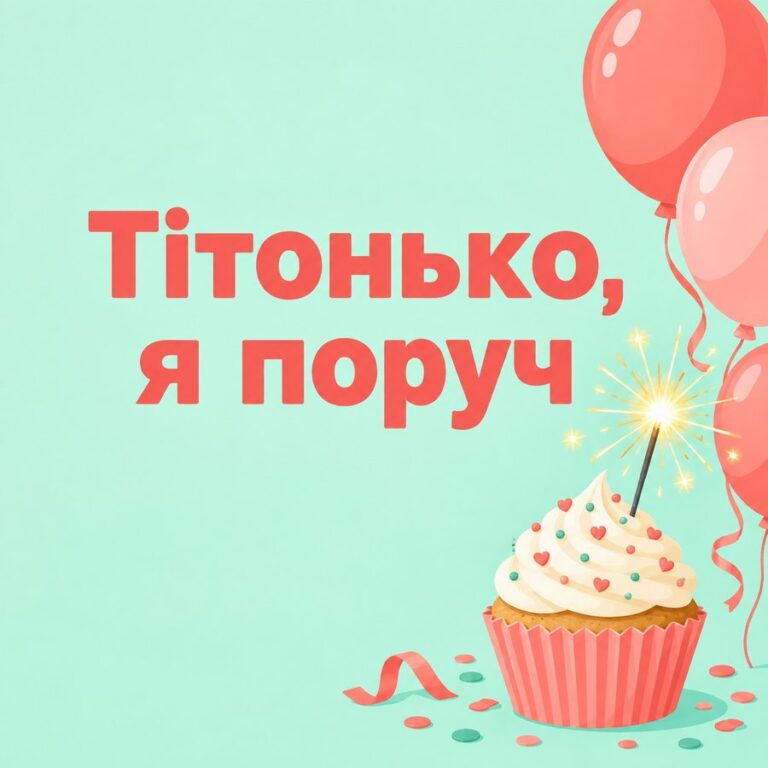 Тітонько, я поруч - листівка з привітанням з Днем народження тітці