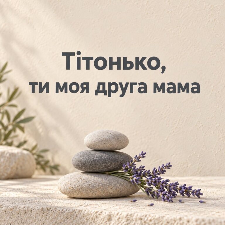 Тітонько, ти моя друга мама - листівка з привітанням з Днем народження тітці