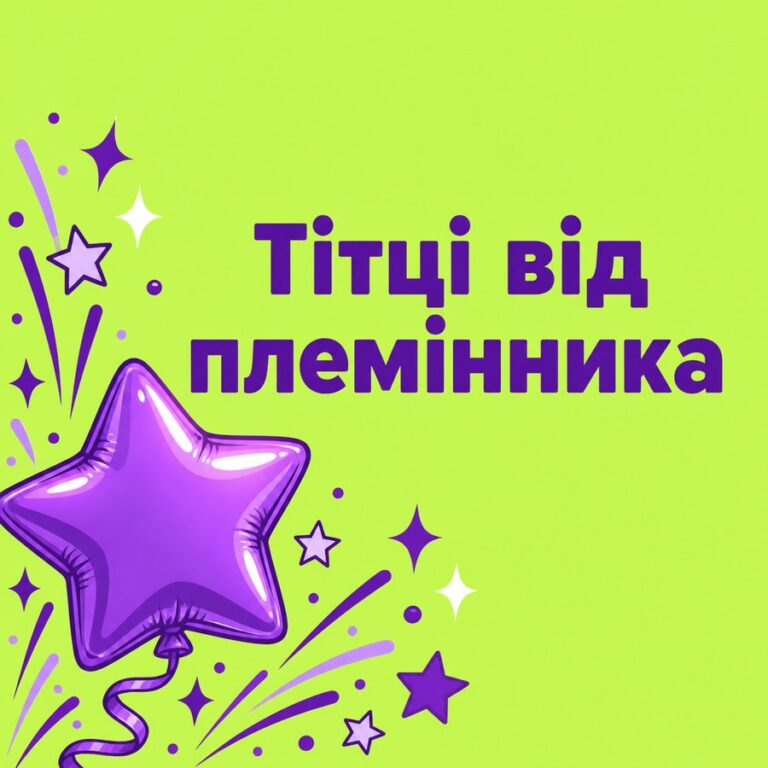 Тітці від племінника - листівка з привітанням з Днем народження тітці