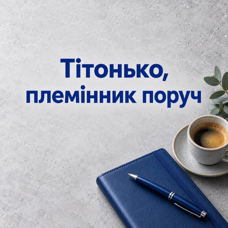 Тітонько, племінник поруч - листівка з привітанням з Днем народження тітці