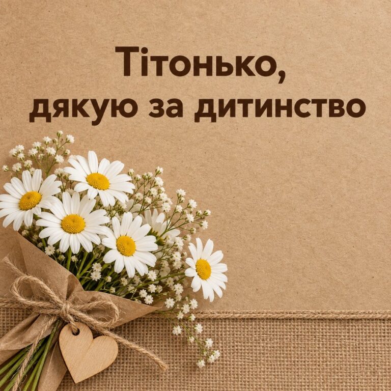 Тітонько, дякую за дитинство - листівка з привітанням з Днем народження тітці