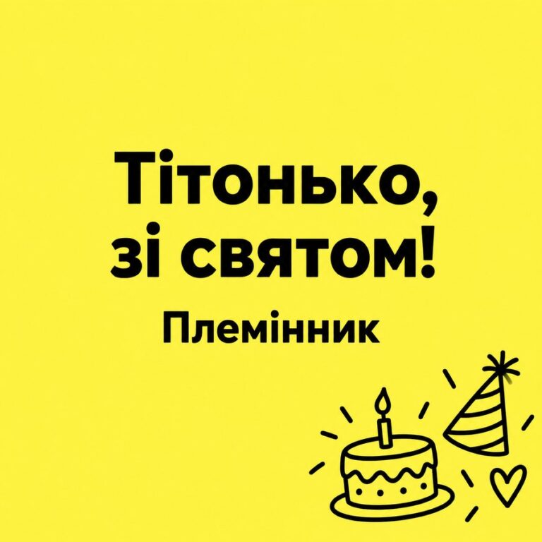 Тітонько, зі святом! Племінник - листівка з привітанням з Днем народження тітці