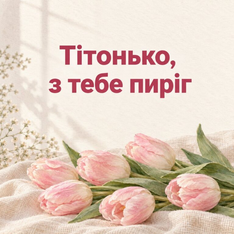 Тітонько, з тебе пиріг - листівка з привітанням з Днем народження тітці
