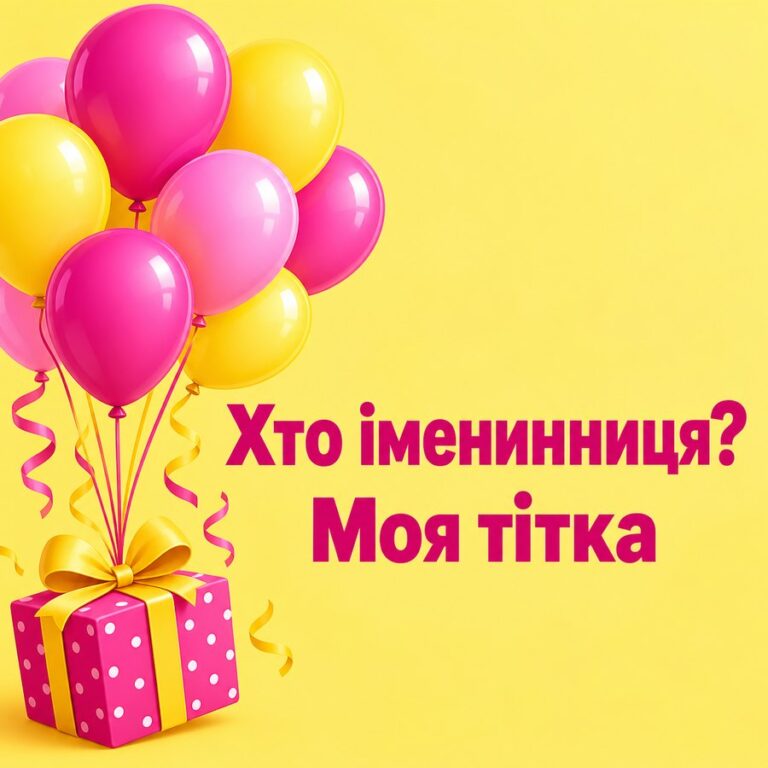 Хто іменинниця? Моя тітка - листівка з привітанням з Днем народження тітці