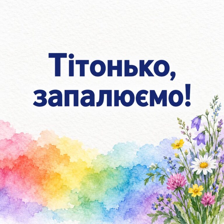 Тітонько, запалюємо! - листівка з привітанням з Днем народження тітці