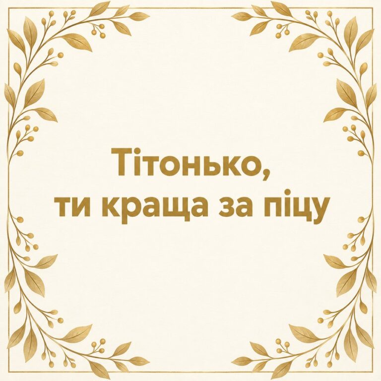 Тітонько, ти краща за піцу - листівка з привітанням з Днем народження тітці