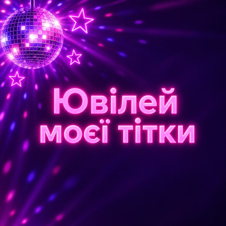 Ювілей моєї тітки - листівка з привітанням з Днем народження тітці