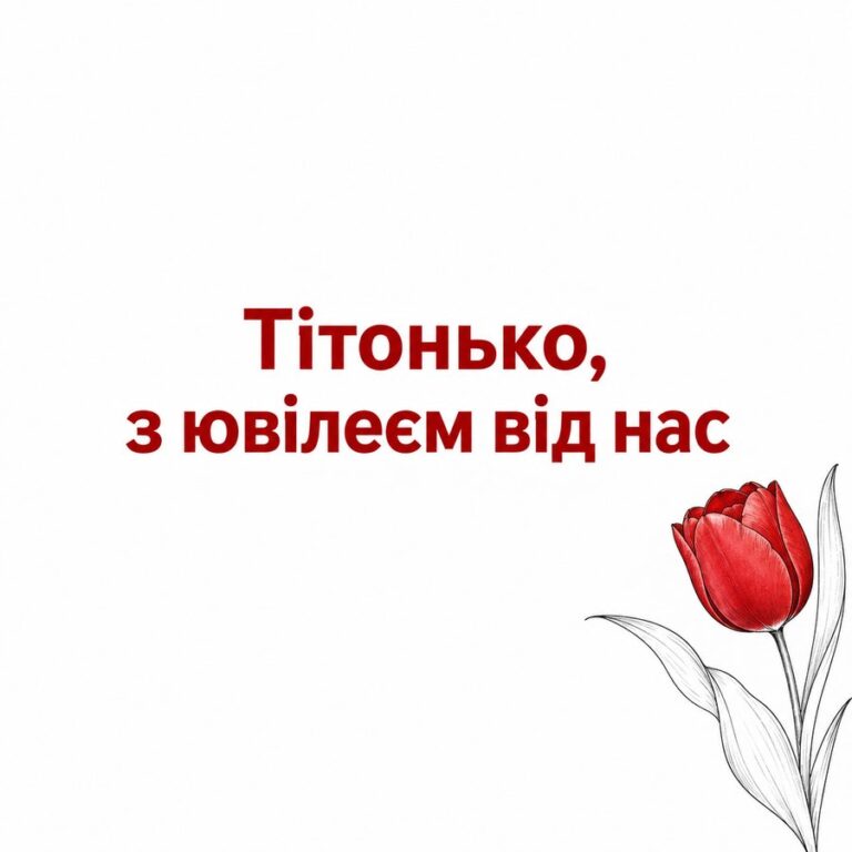 Тітонько, з ювілеєм від нас - листівка з привітанням з Днем народження тітці