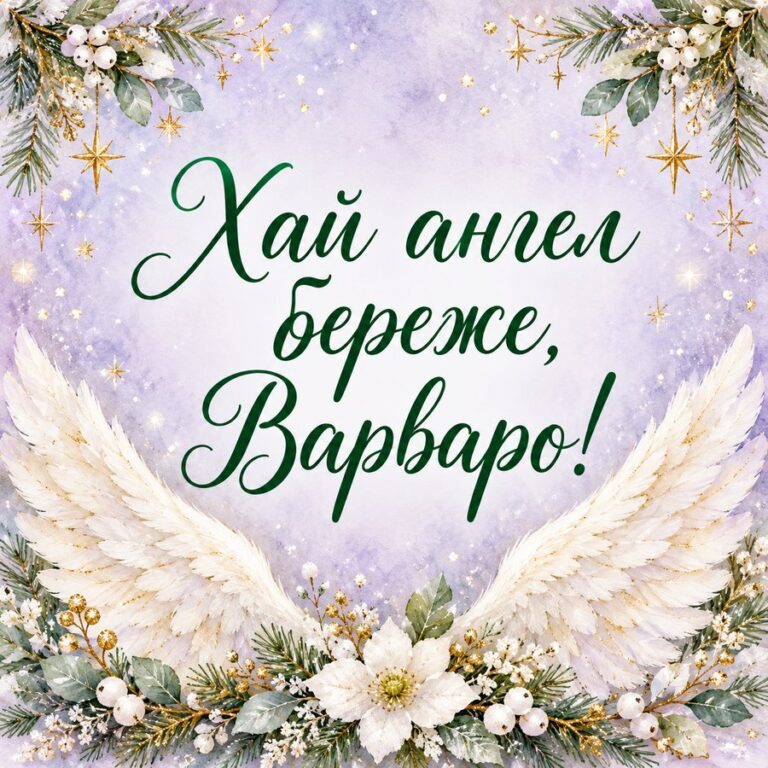 Хай ангел береже, Варваро! - листівка з привітанням з Днем ангела Варвари