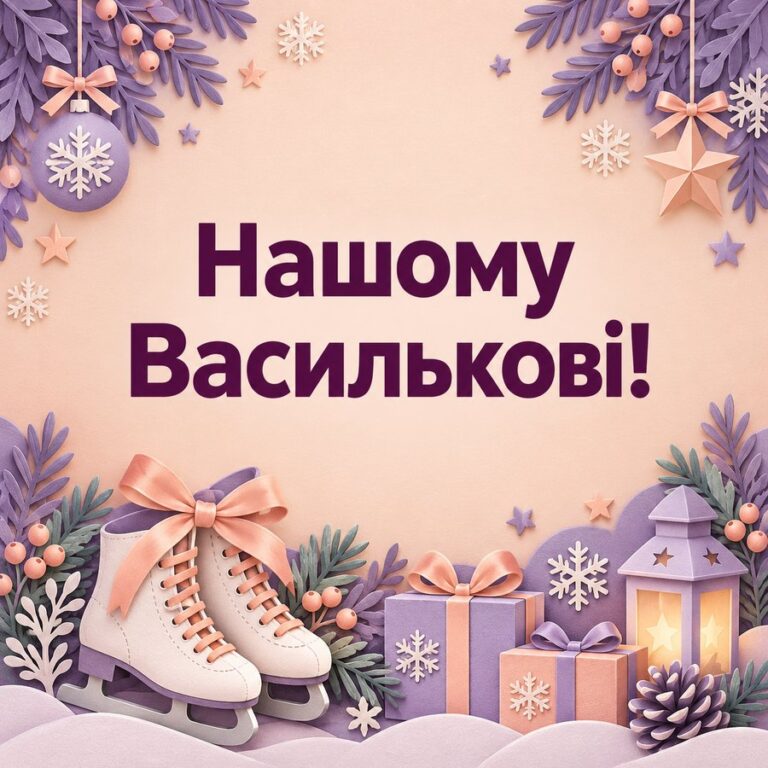 Нашому Василькові! - листівка з привітанням з Днем ангела Василя