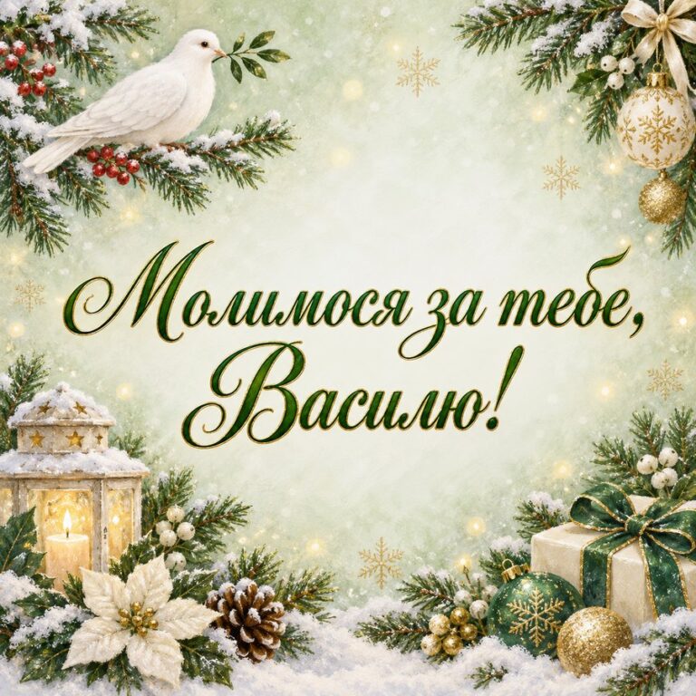 Молимося за тебе, Василю! - листівка з привітанням з Днем ангела Василя