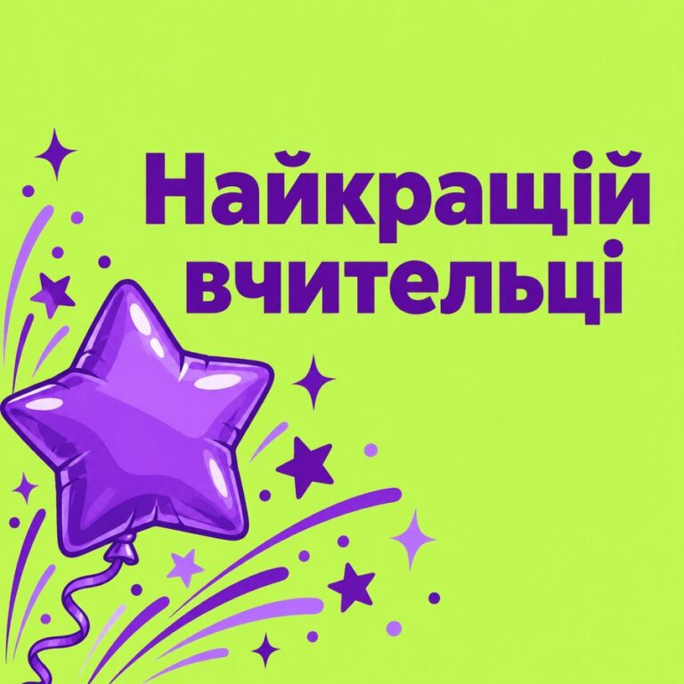 Найкращій вчительці - листівка з привітанням з Днем народження вчительці
