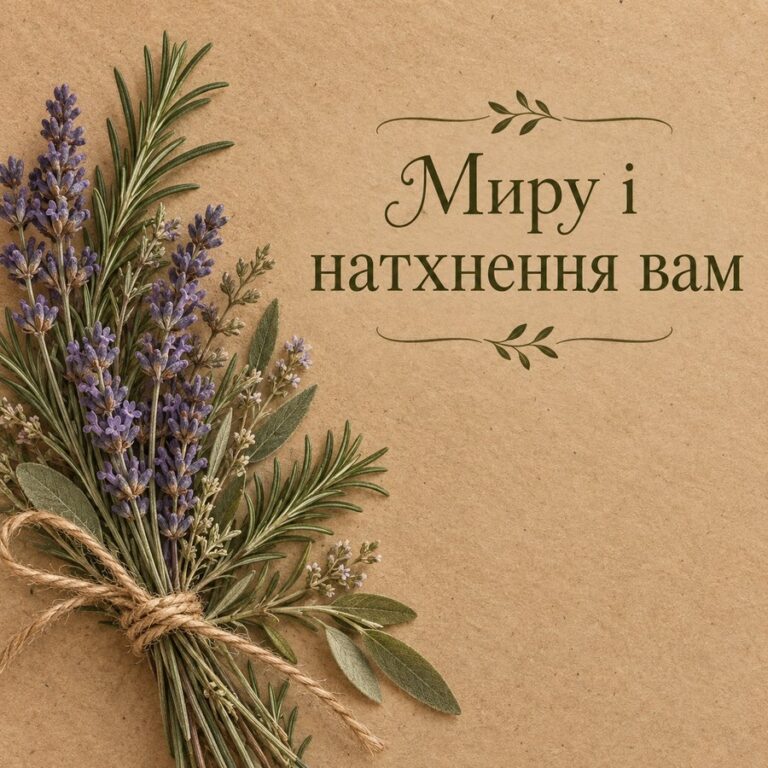 Миру і натхнення вам - листівка з привітанням з Днем народження вчительці