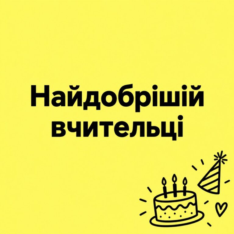 Найдобрішій вчительці - листівка з привітанням з Днем народження вчительці