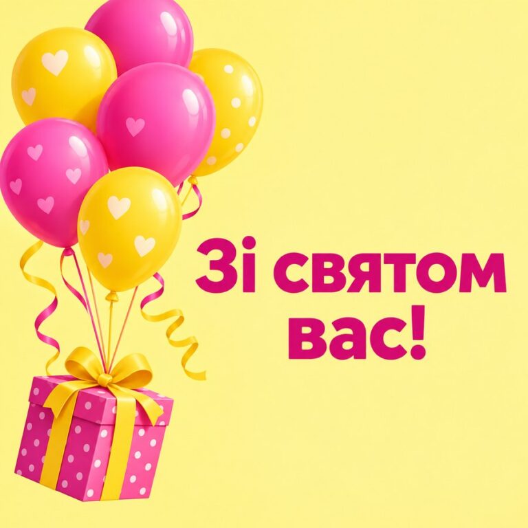 Зі святом вас! - листівка з привітанням з Днем народження вчительці