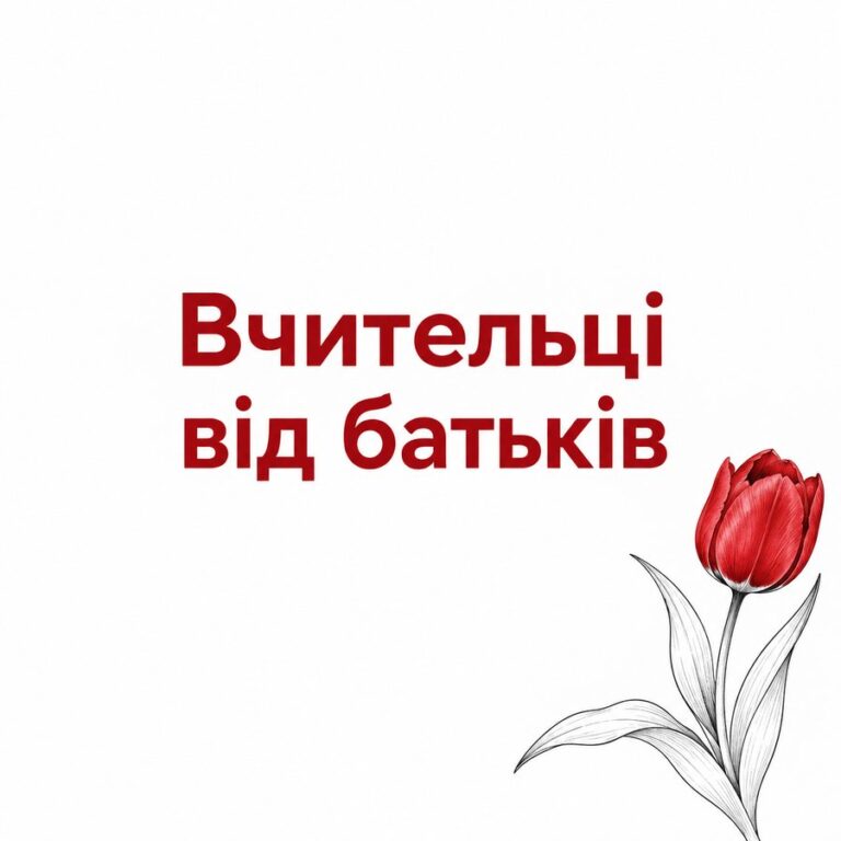 Вчительці від батьків - листівка з привітанням з Днем народження вчительці