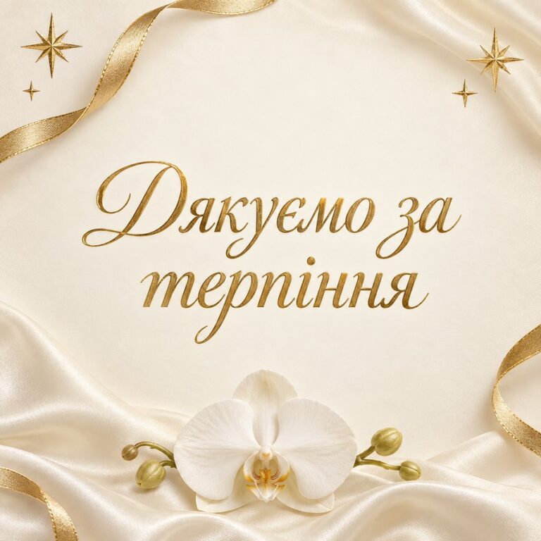 Дякуємо за терпіння - листівка з привітанням з Днем народження вчительці