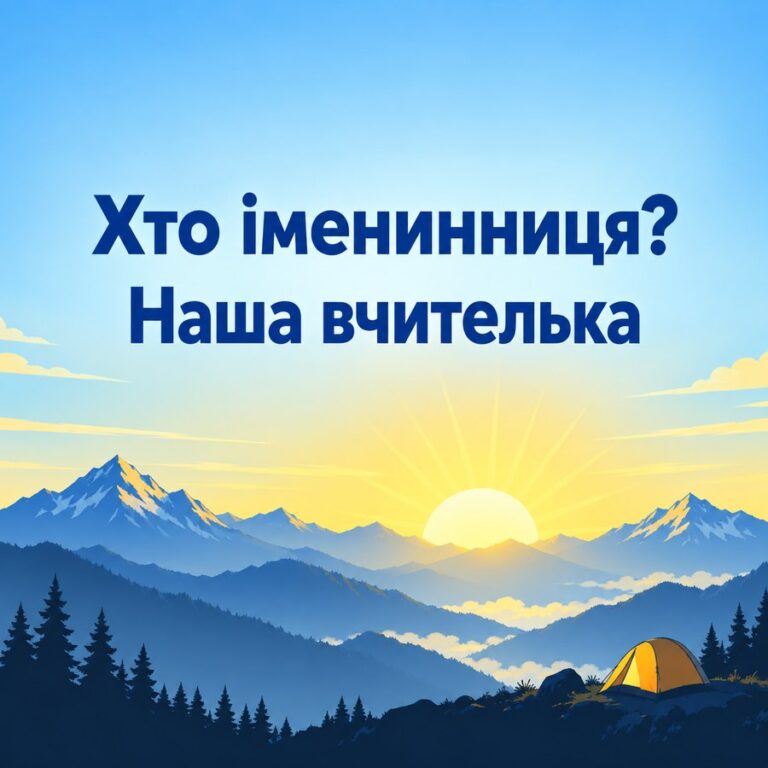 Хто іменинниця? Наша вчителька - листівка з привітанням з Днем народження вчительці
