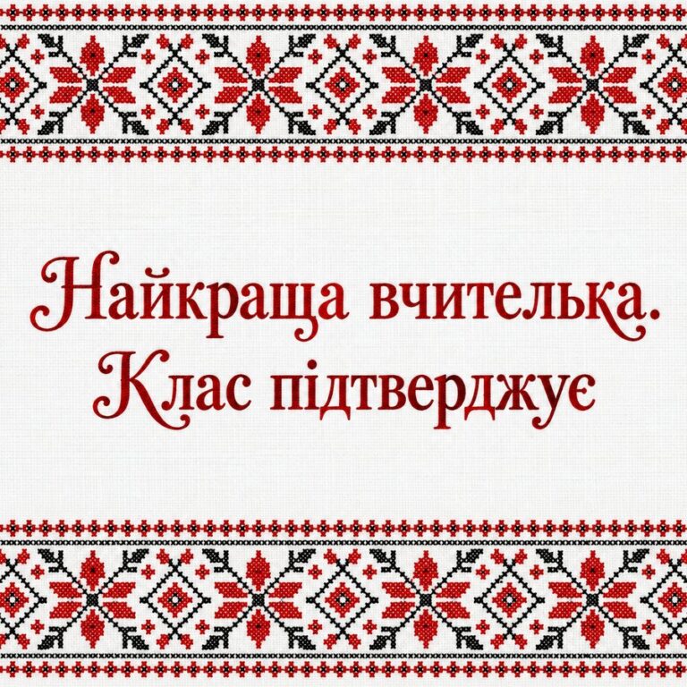 Найкраща вчителька. Клас підтверджує - листівка з привітанням з Днем народження вчительці