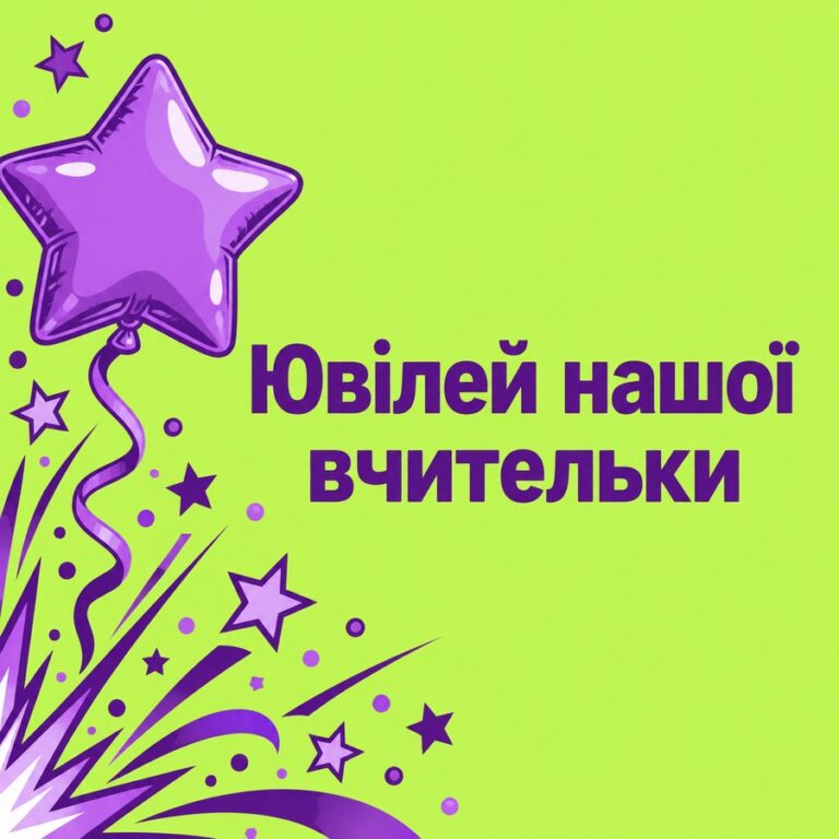 Ювілей нашої вчительки - листівка з привітанням з Днем народження вчительці